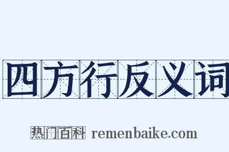 四方行反义词是什么意思的图片